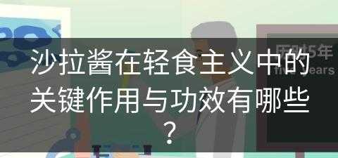 沙拉酱在轻食主义中的关键作用与功效有哪些？